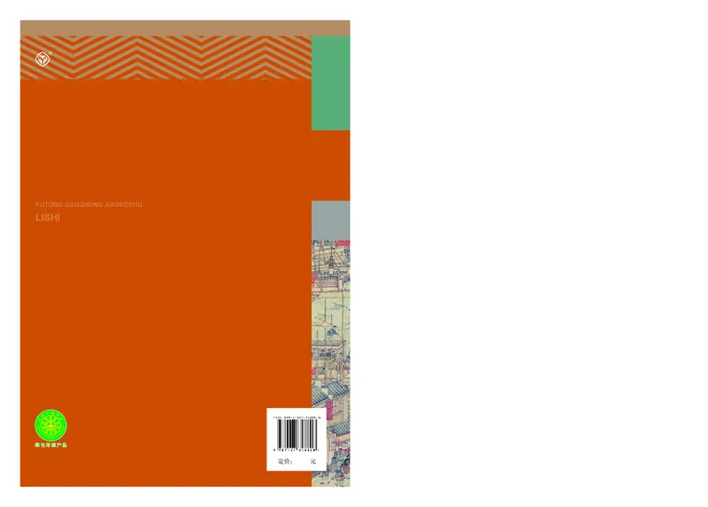 人教版历史选修2高清教材_4-教培资料-26年最新资料-同步更新_初中高中教资_03科三专项（进去保存报考的学科即可）_02科三专项（笔记真题思维导图教学设计版本二）