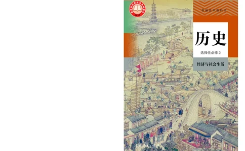 人教版历史选修2高清教材_4-教培资料-26年最新资料-同步更新_初中高中教资_03科三专项（进去保存报考的学科即可）_02科三专项（笔记真题思维导图教学设计版本二）