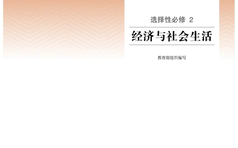 人教版历史选修2高清教材_4-教培资料-26年最新资料-同步更新_初中高中教资_03科三专项（进去保存报考的学科即可）_02科三专项（笔记真题思维导图教学设计版本二）