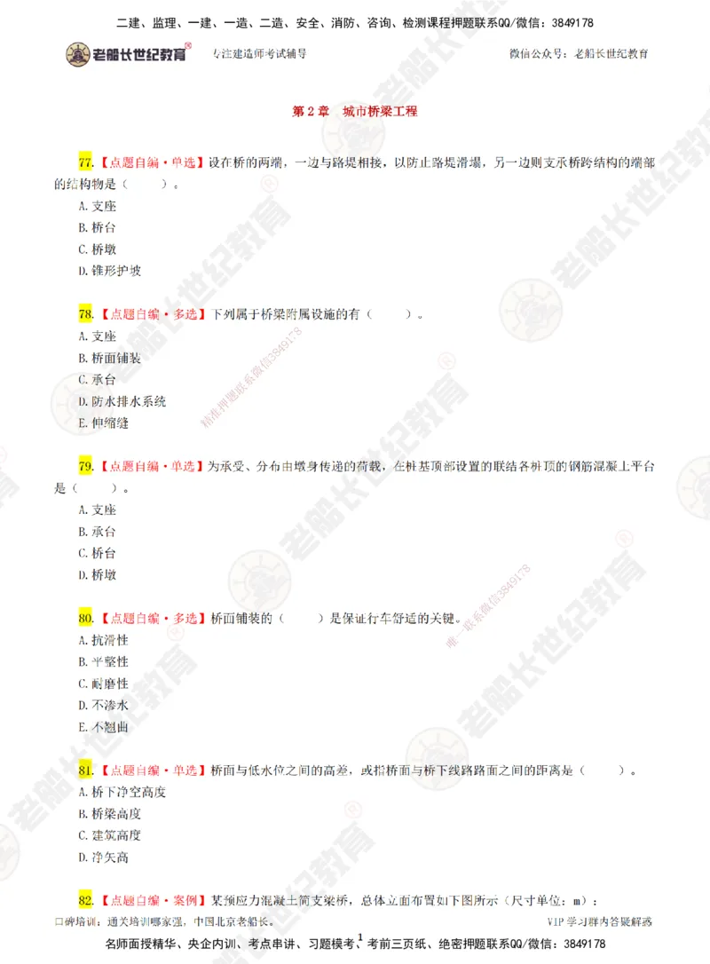 02老船长一建市政&mdash;&mdash;点题强化直播02-题目_2026年一级建造师_2026年一建市政_2025年一建市政SVIP_04-冲刺串讲✿考点强化✿小灶集训_40-市政《点题强化班》老船长JQ推荐