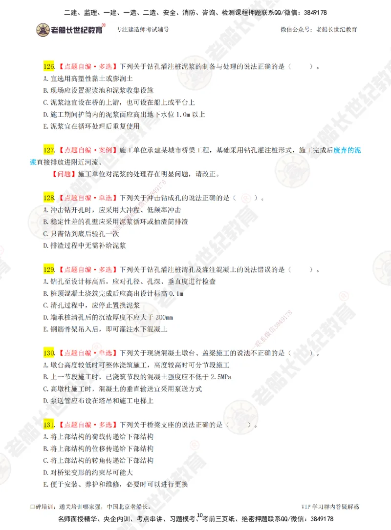02老船长一建市政&mdash;&mdash;点题强化直播02-题目_2026年一级建造师_2026年一建市政_2025年一建市政SVIP_04-冲刺串讲✿考点强化✿小灶集训_40-市政《点题强化班》老船长JQ推荐