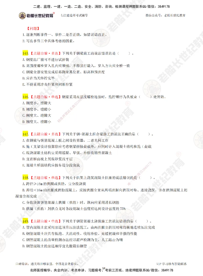 02老船长一建市政&mdash;&mdash;点题强化直播02-题目_2026年一级建造师_2026年一建市政_2025年一建市政SVIP_04-冲刺串讲✿考点强化✿小灶集训_40-市政《点题强化班》老船长JQ推荐