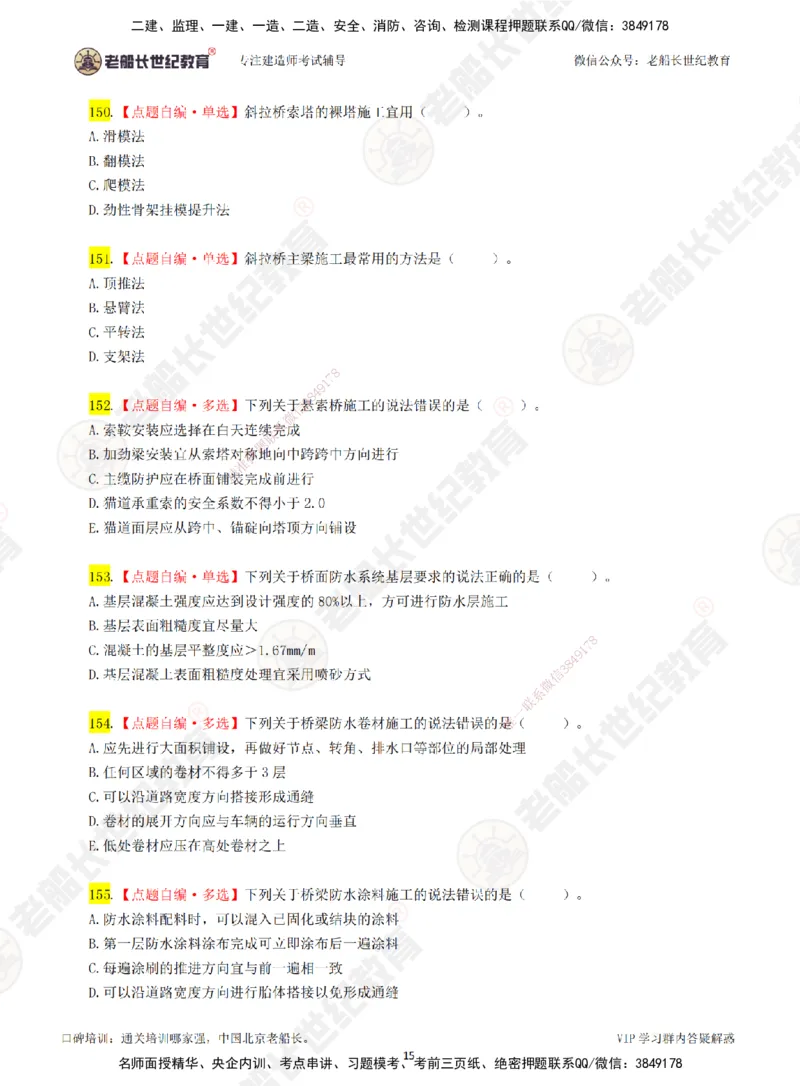 02老船长一建市政&mdash;&mdash;点题强化直播02-题目_2026年一级建造师_2026年一建市政_2025年一建市政SVIP_04-冲刺串讲✿考点强化✿小灶集训_40-市政《点题强化班》老船长JQ推荐