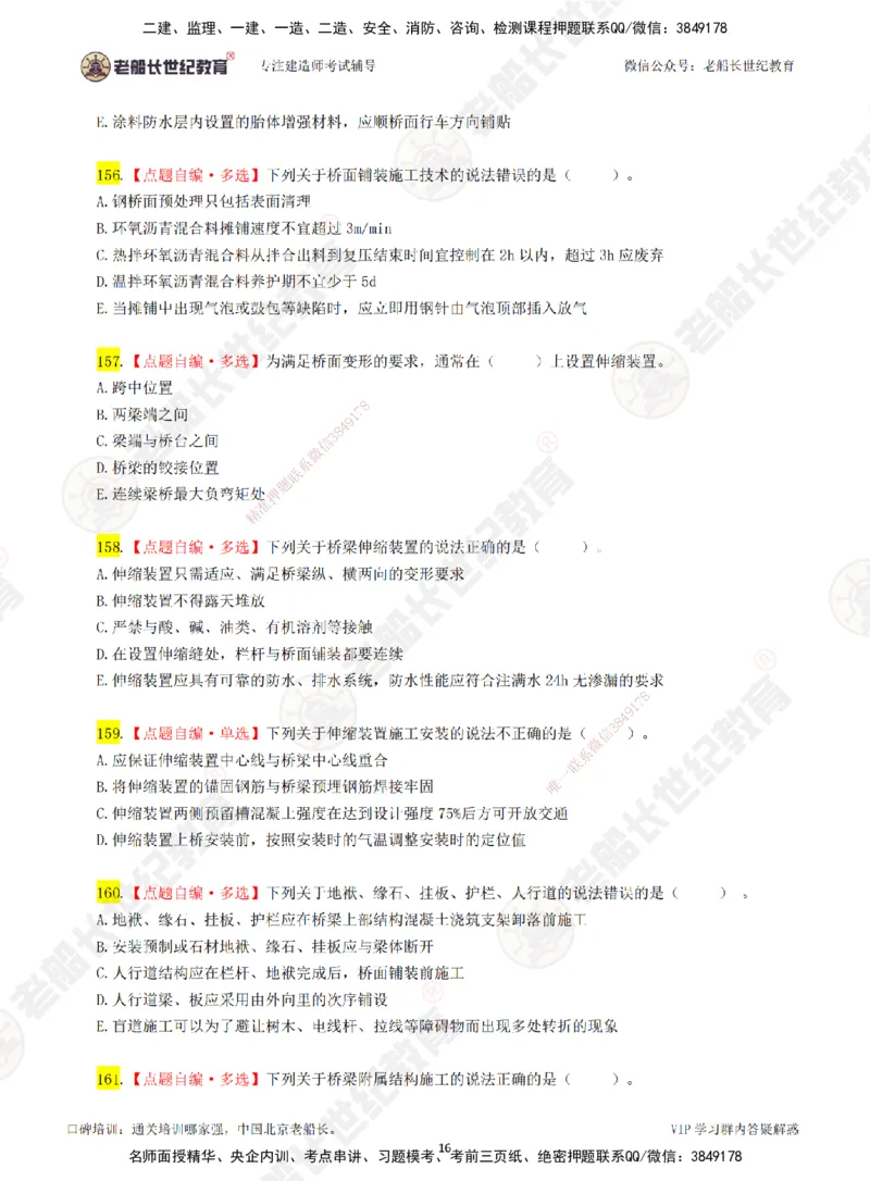 02老船长一建市政&mdash;&mdash;点题强化直播02-题目_2026年一级建造师_2026年一建市政_2025年一建市政SVIP_04-冲刺串讲✿考点强化✿小灶集训_40-市政《点题强化班》老船长JQ推荐