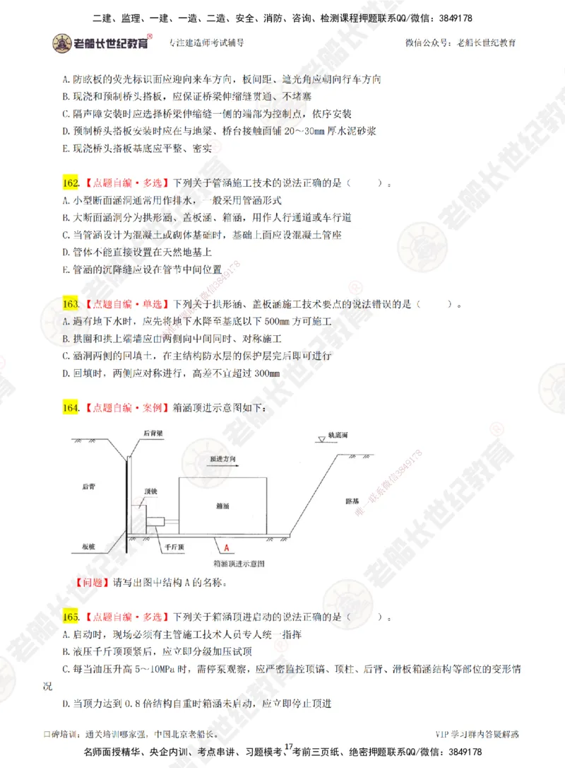 02老船长一建市政&mdash;&mdash;点题强化直播02-题目_2026年一级建造师_2026年一建市政_2025年一建市政SVIP_04-冲刺串讲✿考点强化✿小灶集训_40-市政《点题强化班》老船长JQ推荐