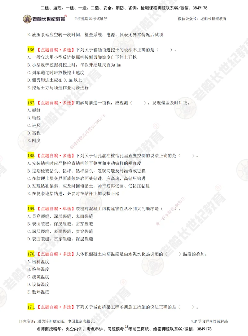 02老船长一建市政&mdash;&mdash;点题强化直播02-题目_2026年一级建造师_2026年一建市政_2025年一建市政SVIP_04-冲刺串讲✿考点强化✿小灶集训_40-市政《点题强化班》老船长JQ推荐