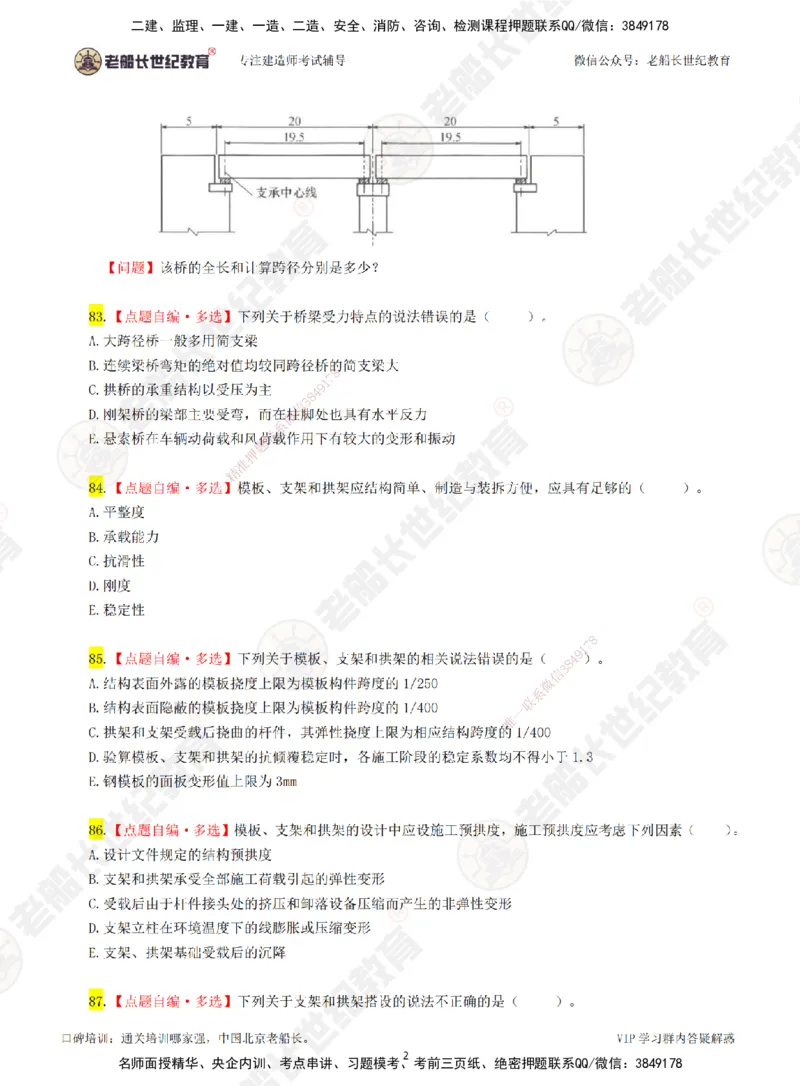 02老船长一建市政&mdash;&mdash;点题强化直播02-题目_2026年一级建造师_2026年一建市政_2025年一建市政SVIP_04-冲刺串讲✿考点强化✿小灶集训_40-市政《点题强化班》老船长JQ推荐