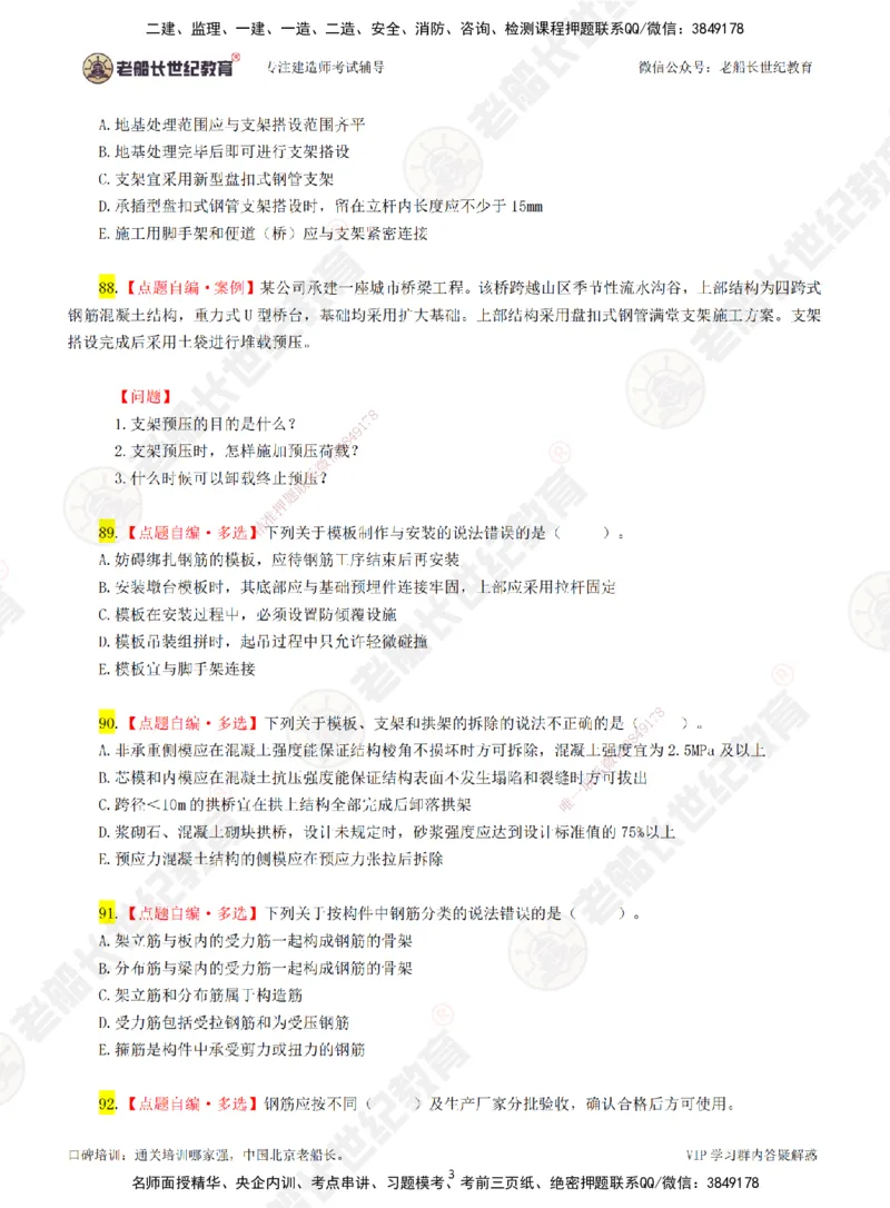 02老船长一建市政&mdash;&mdash;点题强化直播02-题目_2026年一级建造师_2026年一建市政_2025年一建市政SVIP_04-冲刺串讲✿考点强化✿小灶集训_40-市政《点题强化班》老船长JQ推荐