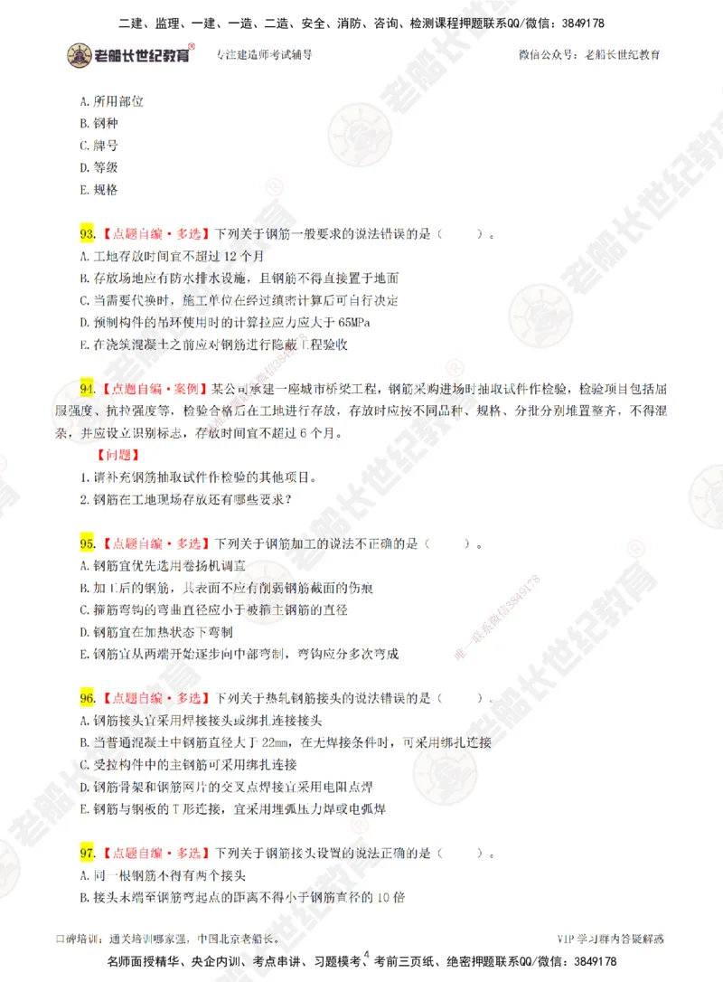 02老船长一建市政&mdash;&mdash;点题强化直播02-题目_2026年一级建造师_2026年一建市政_2025年一建市政SVIP_04-冲刺串讲✿考点强化✿小灶集训_40-市政《点题强化班》老船长JQ推荐