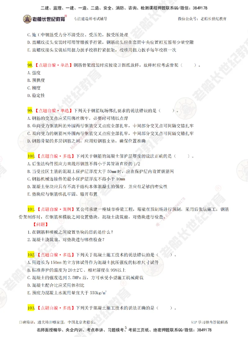 02老船长一建市政&mdash;&mdash;点题强化直播02-题目_2026年一级建造师_2026年一建市政_2025年一建市政SVIP_04-冲刺串讲✿考点强化✿小灶集训_40-市政《点题强化班》老船长JQ推荐