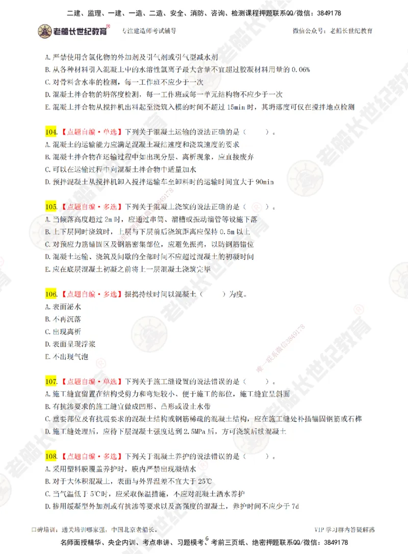 02老船长一建市政&mdash;&mdash;点题强化直播02-题目_2026年一级建造师_2026年一建市政_2025年一建市政SVIP_04-冲刺串讲✿考点强化✿小灶集训_40-市政《点题强化班》老船长JQ推荐