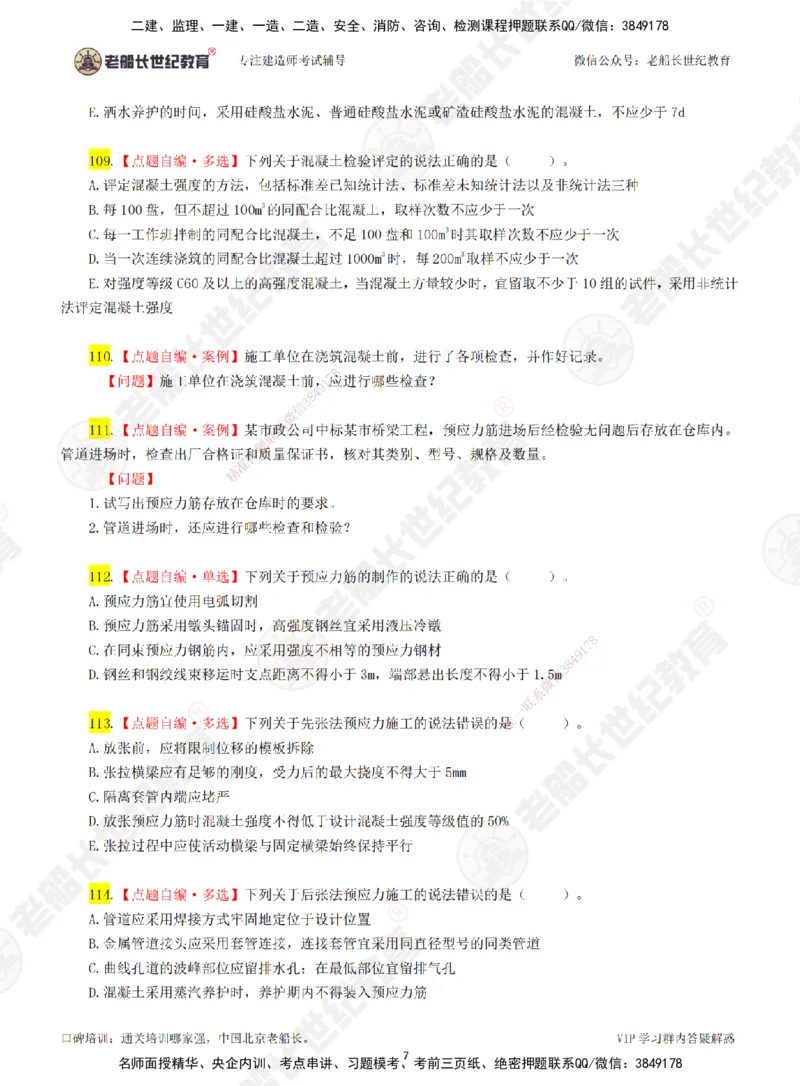 02老船长一建市政&mdash;&mdash;点题强化直播02-题目_2026年一级建造师_2026年一建市政_2025年一建市政SVIP_04-冲刺串讲✿考点强化✿小灶集训_40-市政《点题强化班》老船长JQ推荐