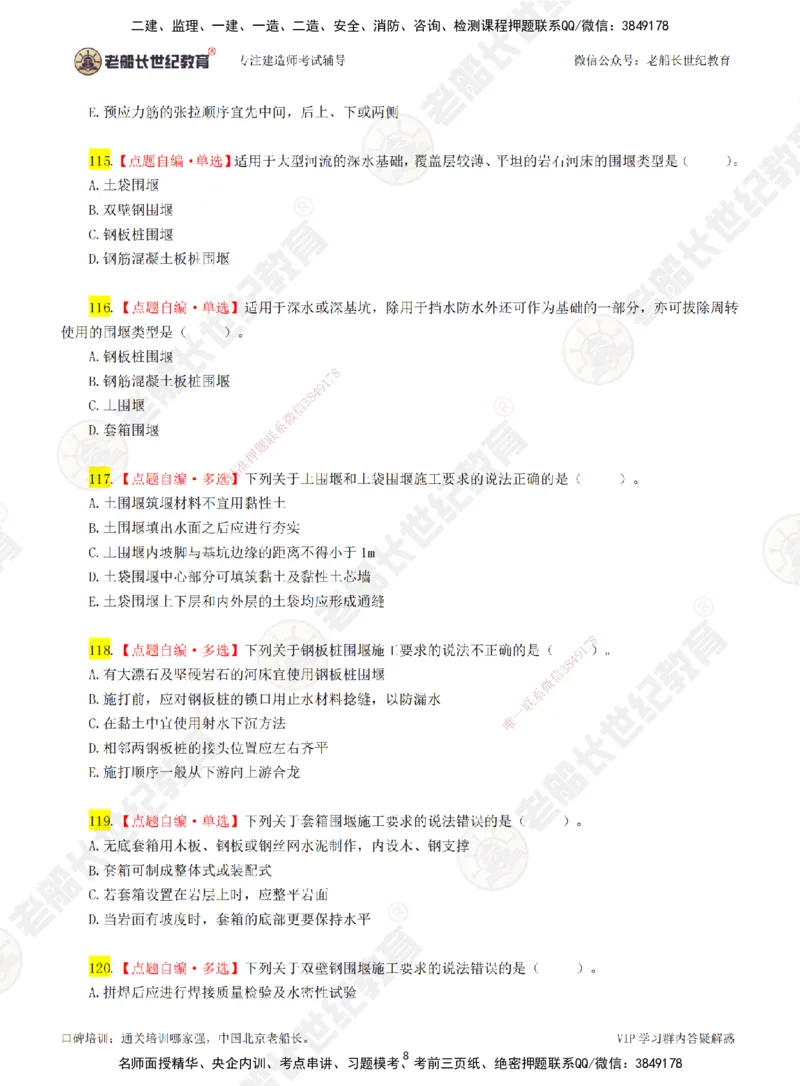 02老船长一建市政&mdash;&mdash;点题强化直播02-题目_2026年一级建造师_2026年一建市政_2025年一建市政SVIP_04-冲刺串讲✿考点强化✿小灶集训_40-市政《点题强化班》老船长JQ推荐