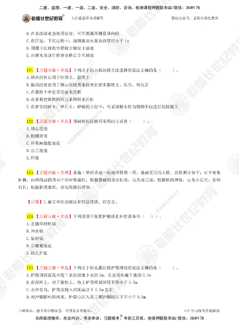 02老船长一建市政&mdash;&mdash;点题强化直播02-题目_2026年一级建造师_2026年一建市政_2025年一建市政SVIP_04-冲刺串讲✿考点强化✿小灶集训_40-市政《点题强化班》老船长JQ推荐