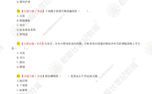 02老船长一建市政&mdash;&mdash;点题强化直播02-题目_2026年一级建造师_2026年一建市政_2025年一建市政SVIP_04-冲刺串讲✿考点强化✿小灶集训_40-市政《点题强化班》老船长JQ推荐