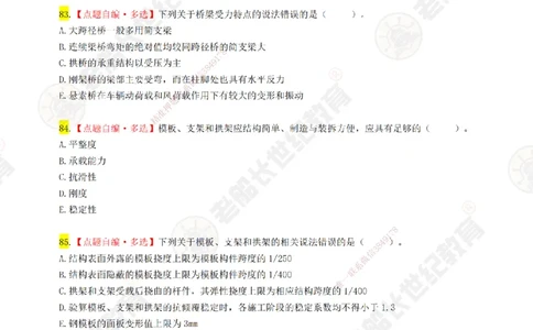 02老船长一建市政&mdash;&mdash;点题强化直播02-题目_2026年一级建造师_2026年一建市政_2025年一建市政SVIP_04-冲刺串讲✿考点强化✿小灶集训_40-市政《点题强化班》老船长JQ推荐