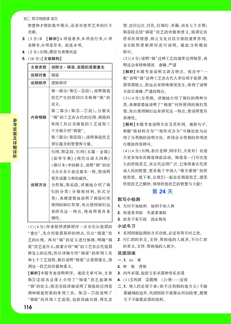 主书答案统_2026万唯系列预习复习_2025版《万唯初中预习视频课》789年级上册多版本_2025版万唯初二预习视频课语文人教版上册_视频_答案详解详析_答案详解详析