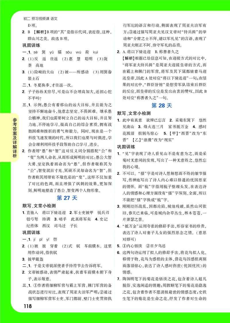 主书答案统_2026万唯系列预习复习_2025版《万唯初中预习视频课》789年级上册多版本_2025版万唯初二预习视频课语文人教版上册_视频_答案详解详析_答案详解详析