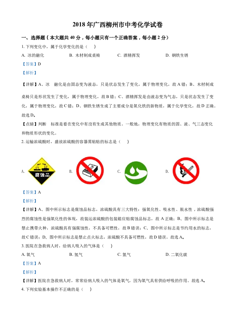 2018年广西柳州市中考化学试卷（解析）_中考真题_5.化学中考真题2015-2024年_地区卷_广西省_柳州中考化学10-22