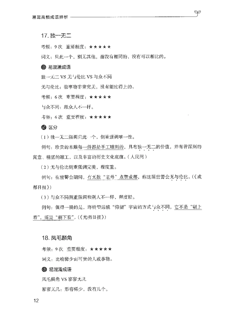 25易混高频成语辨析（2025国考最新版）公众号：上岸的资料_2026考公资料_（10）粉笔_2025粉笔国考省考980（课＋笔记）_粉笔980（25多省）_02025国考粉笔980系统班_2025年国考26本图书