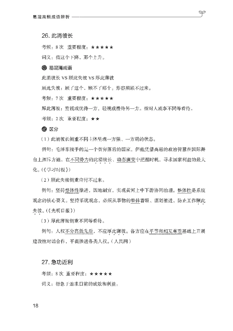 25易混高频成语辨析（2025国考最新版）公众号：上岸的资料_2026考公资料_（10）粉笔_2025粉笔国考省考980（课＋笔记）_粉笔980（25多省）_02025国考粉笔980系统班_2025年国考26本图书