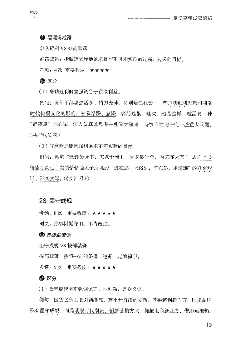 25易混高频成语辨析（2025国考最新版）公众号：上岸的资料_2026考公资料_（10）粉笔_2025粉笔国考省考980（课＋笔记）_粉笔980（25多省）_02025国考粉笔980系统班_2025年国考26本图书