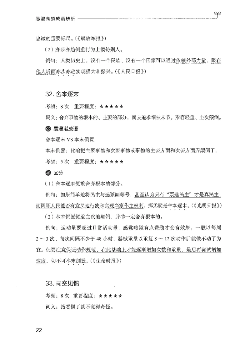 25易混高频成语辨析（2025国考最新版）公众号：上岸的资料_2026考公资料_（10）粉笔_2025粉笔国考省考980（课＋笔记）_粉笔980（25多省）_02025国考粉笔980系统班_2025年国考26本图书