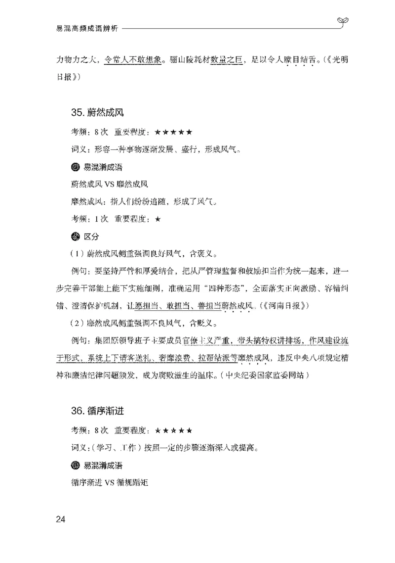 25易混高频成语辨析（2025国考最新版）公众号：上岸的资料_2026考公资料_（10）粉笔_2025粉笔国考省考980（课＋笔记）_粉笔980（25多省）_02025国考粉笔980系统班_2025年国考26本图书