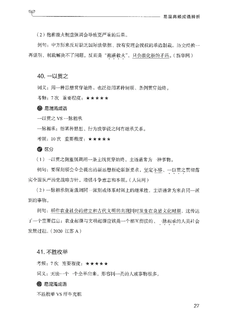 25易混高频成语辨析（2025国考最新版）公众号：上岸的资料_2026考公资料_（10）粉笔_2025粉笔国考省考980（课＋笔记）_粉笔980（25多省）_02025国考粉笔980系统班_2025年国考26本图书