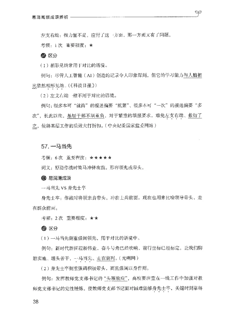 25易混高频成语辨析（2025国考最新版）公众号：上岸的资料_2026考公资料_（10）粉笔_2025粉笔国考省考980（课＋笔记）_粉笔980（25多省）_02025国考粉笔980系统班_2025年国考26本图书