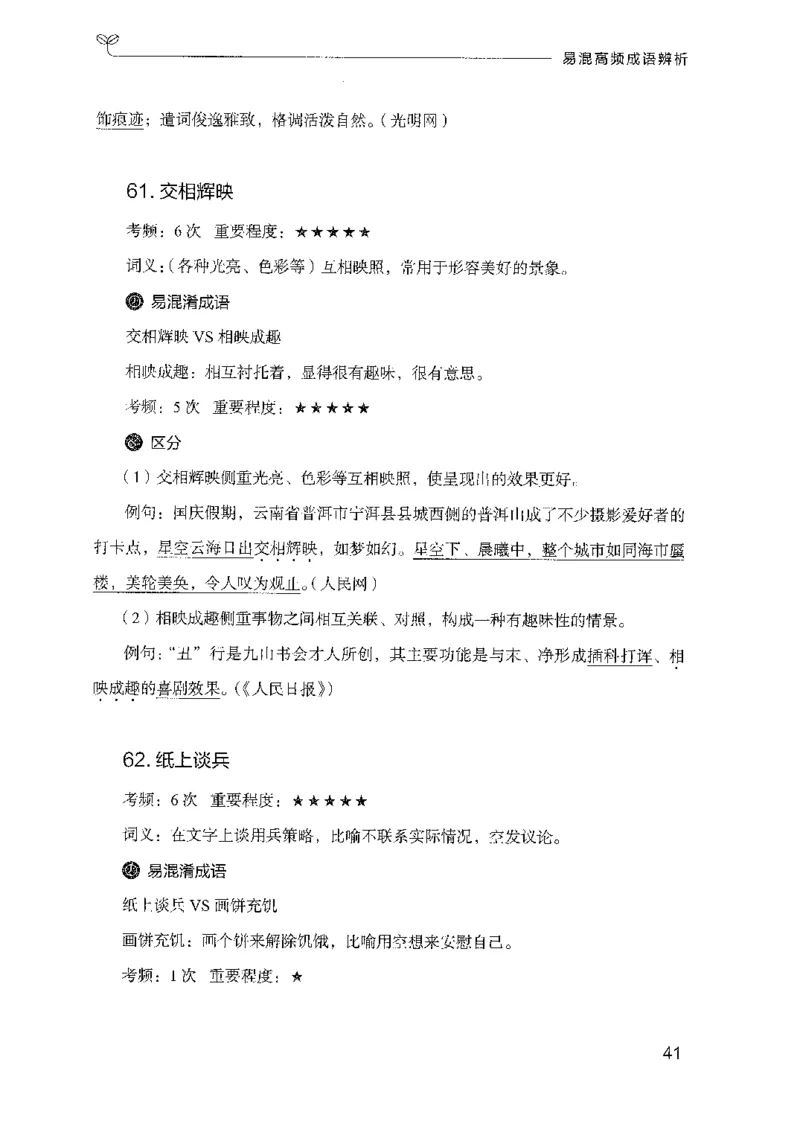 25易混高频成语辨析（2025国考最新版）公众号：上岸的资料_2026考公资料_（10）粉笔_2025粉笔国考省考980（课＋笔记）_粉笔980（25多省）_02025国考粉笔980系统班_2025年国考26本图书