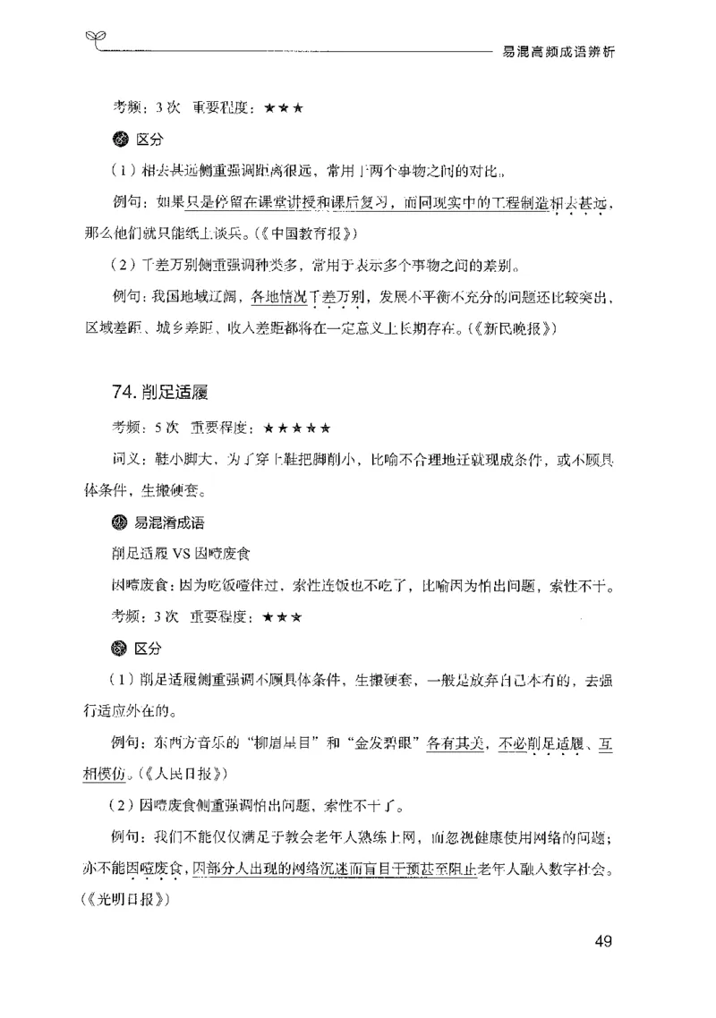 25易混高频成语辨析（2025国考最新版）公众号：上岸的资料_2026考公资料_（10）粉笔_2025粉笔国考省考980（课＋笔记）_粉笔980（25多省）_02025国考粉笔980系统班_2025年国考26本图书