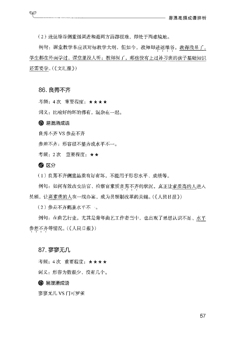 25易混高频成语辨析（2025国考最新版）公众号：上岸的资料_2026考公资料_（10）粉笔_2025粉笔国考省考980（课＋笔记）_粉笔980（25多省）_02025国考粉笔980系统班_2025年国考26本图书