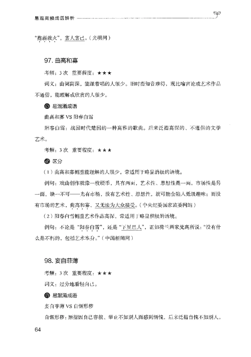 25易混高频成语辨析（2025国考最新版）公众号：上岸的资料_2026考公资料_（10）粉笔_2025粉笔国考省考980（课＋笔记）_粉笔980（25多省）_02025国考粉笔980系统班_2025年国考26本图书