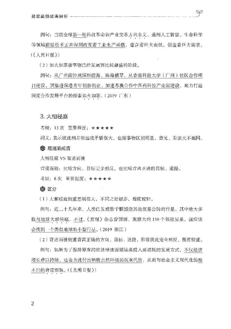 25易混高频成语辨析（2025国考最新版）公众号：上岸的资料_2026考公资料_（10）粉笔_2025粉笔国考省考980（课＋笔记）_粉笔980（25多省）_02025国考粉笔980系统班_2025年国考26本图书