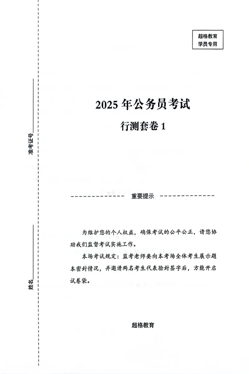 行测套卷1_2026考公资料_（05）超格_行测申论2025超格合集(行测&申论&政治理论)_套卷2025国考超格8套卷（含视频讲解）_套卷题本+答案解析合集_行测