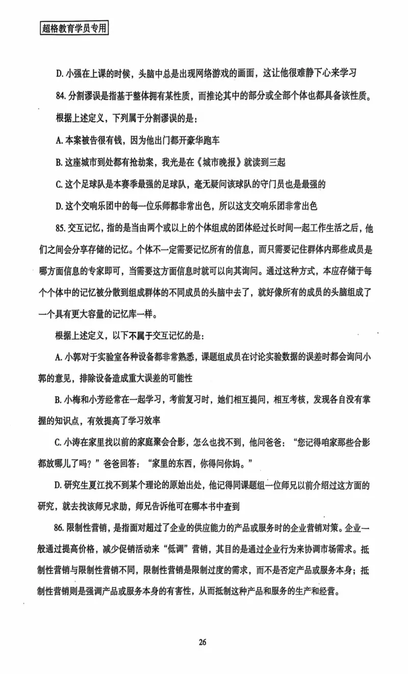 行测套卷1_2026考公资料_（05）超格_行测申论2025超格合集(行测&申论&政治理论)_套卷2025国考超格8套卷（含视频讲解）_套卷题本+答案解析合集_行测