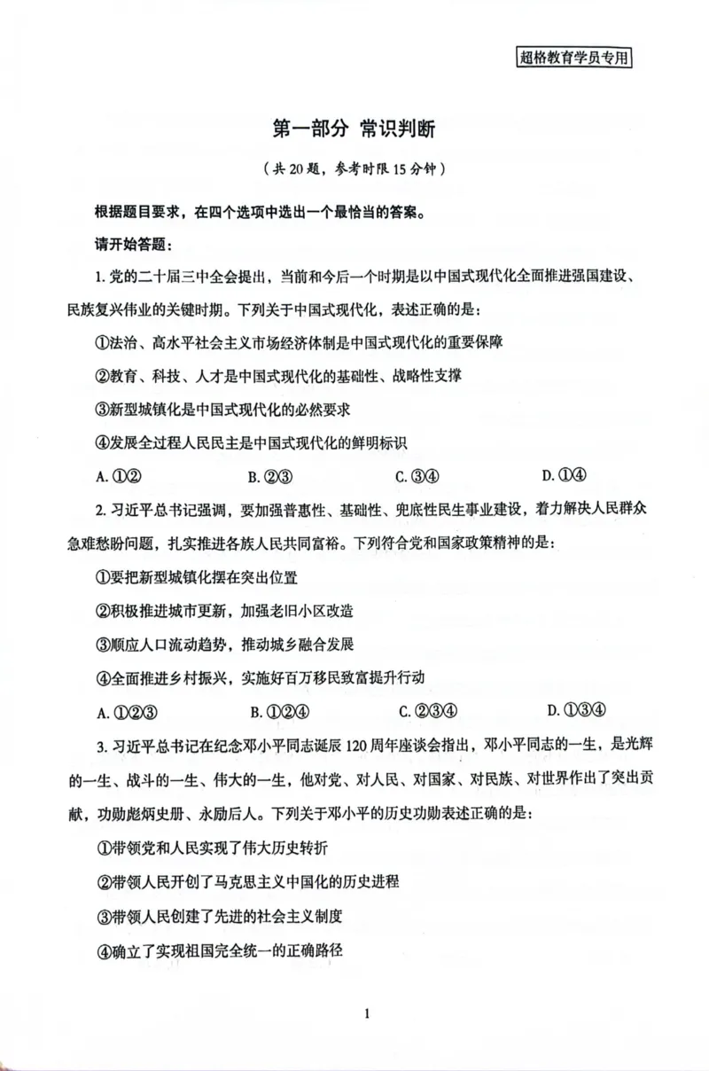 行测套卷1_2026考公资料_（05）超格_行测申论2025超格合集(行测&申论&政治理论)_套卷2025国考超格8套卷（含视频讲解）_套卷题本+答案解析合集_行测