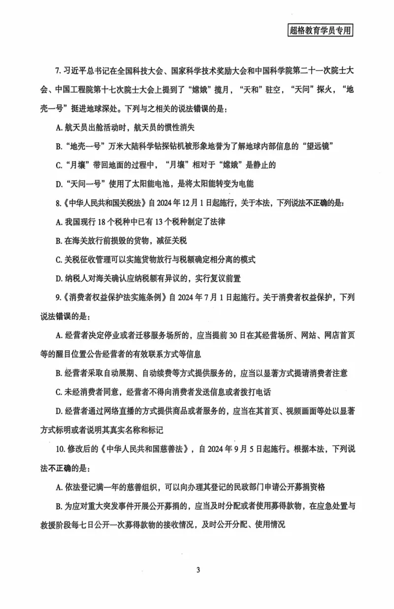 行测套卷1_2026考公资料_（05）超格_行测申论2025超格合集(行测&申论&政治理论)_套卷2025国考超格8套卷（含视频讲解）_套卷题本+答案解析合集_行测