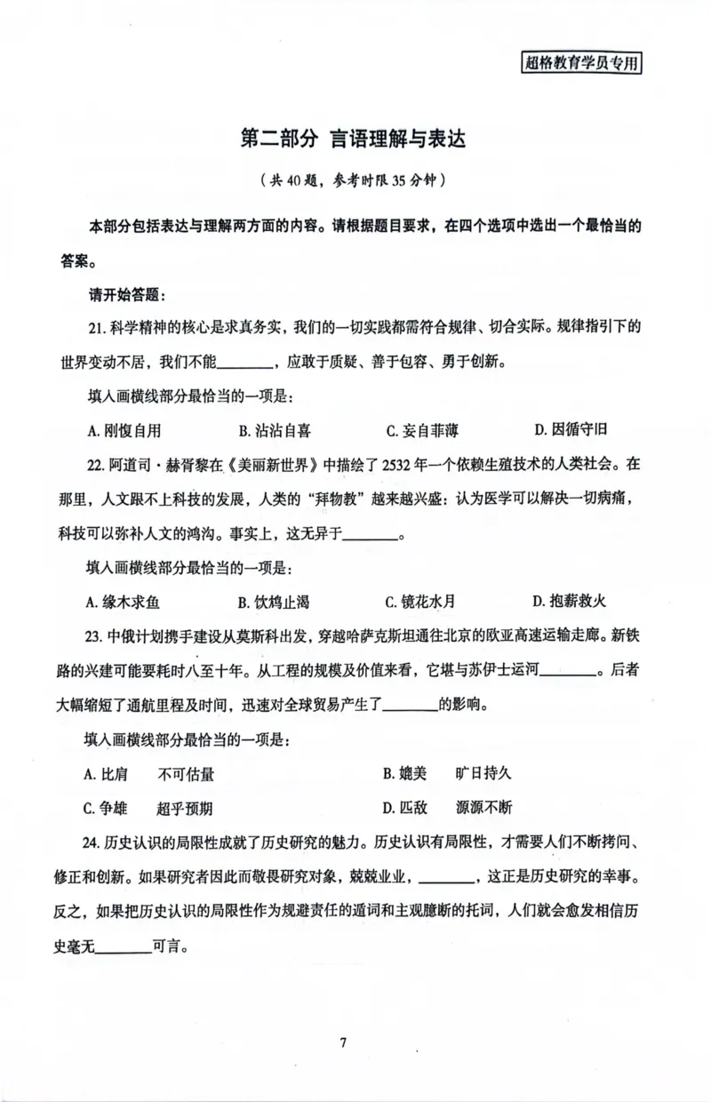 行测套卷1_2026考公资料_（05）超格_行测申论2025超格合集(行测&申论&政治理论)_套卷2025国考超格8套卷（含视频讲解）_套卷题本+答案解析合集_行测