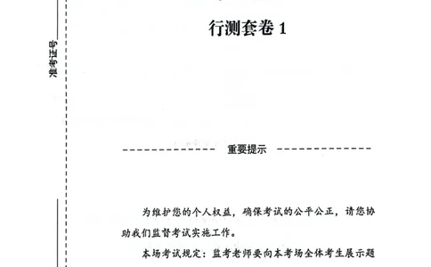 行测套卷1_2026考公资料_（05）超格_行测申论2025超格合集(行测&申论&政治理论)_套卷2025国考超格8套卷（含视频讲解）_套卷题本+答案解析合集_行测