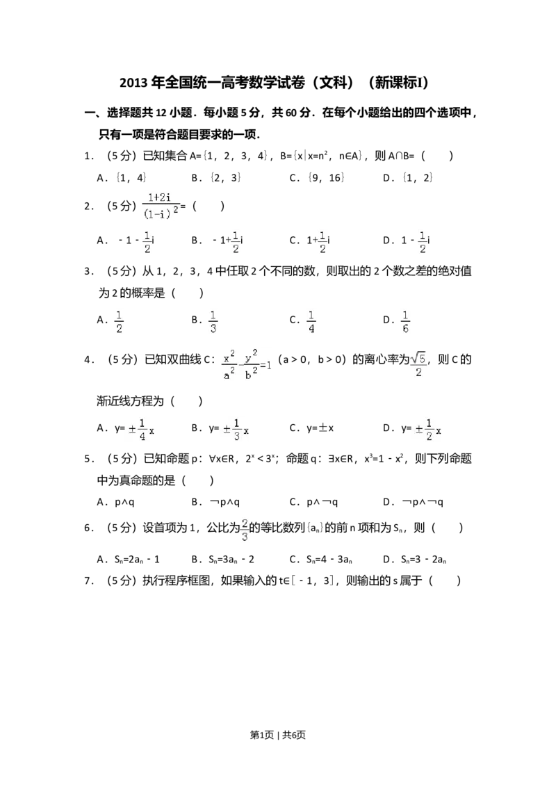 2013年高考数学试卷（文）（新课标Ⅰ）（空白卷）_1.高考2025全国各省真题+答案_01.2008-2024全国高考真题（按省份分类）_16.山西_2008-2024&middot;（山西）数学高考真题