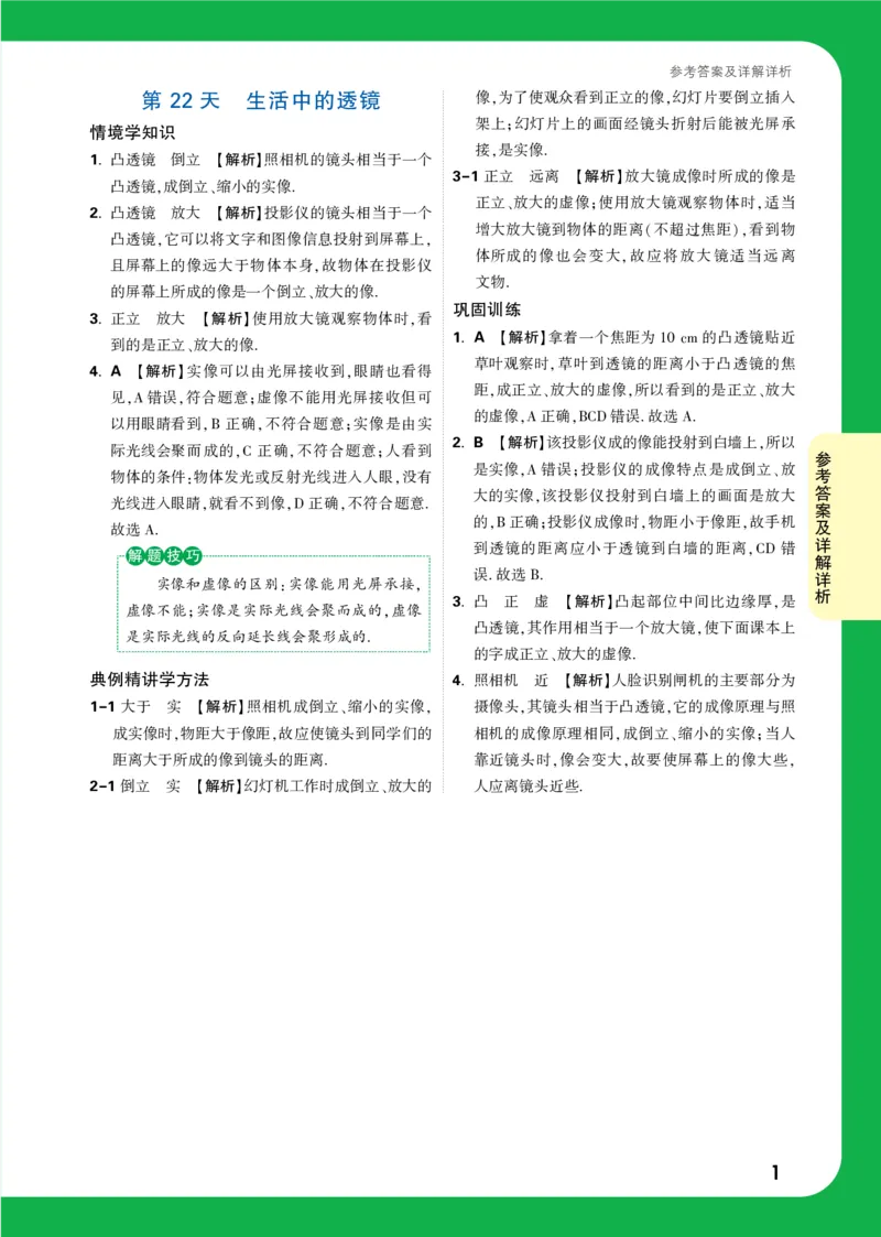 第22天详解详析_2026万唯系列预习复习_2025版《万唯初中预习视频课》789年级上册多版本_2025版万唯初二预习视频课物理人教版上册_视频_第22天_答案详解详析_第22天生活中的透镜