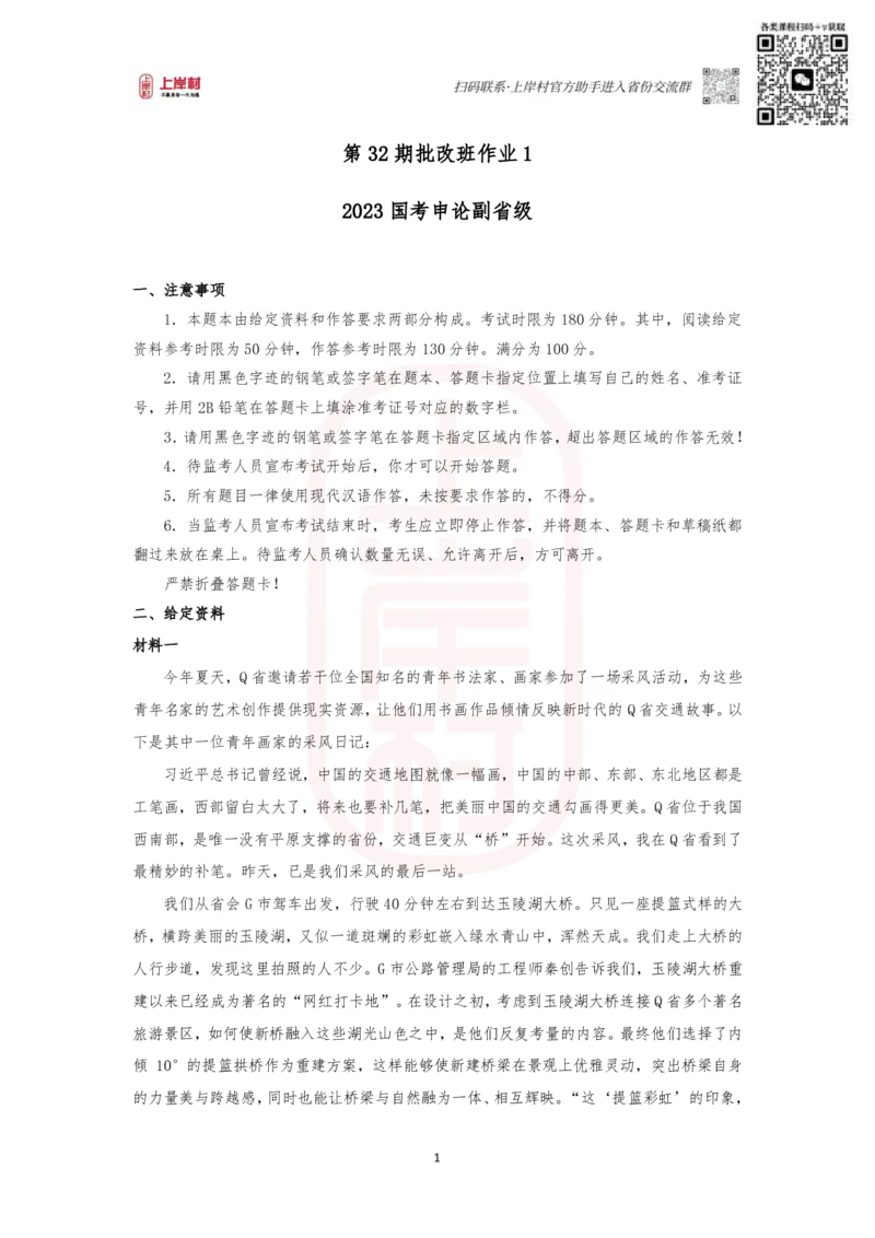 第32期批改班作业1&mdash;&mdash;2023国考（副省级）_2026考公资料_（28）上岸村合集（司马、章晓铭、王永恒、天晓、忠政、丁旭等）_2025合集_4忠政合集_申论2024国考忠政申论批改班