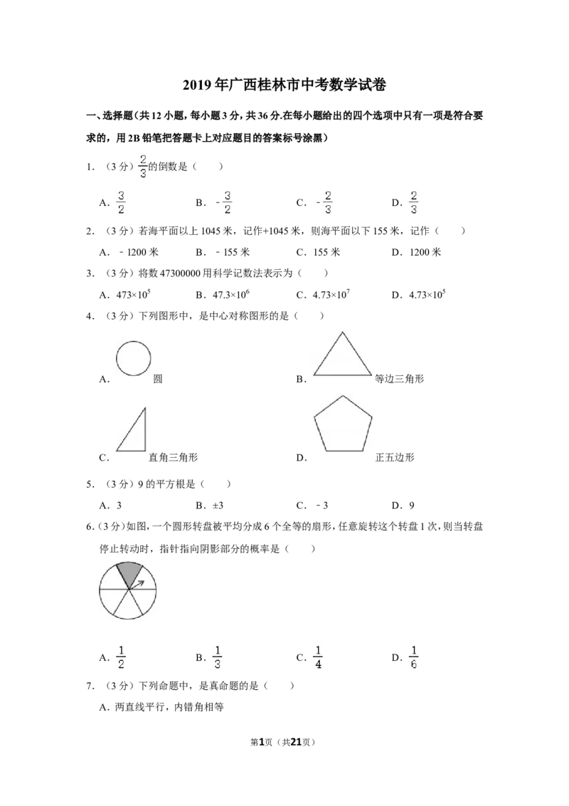 2019年广西桂林市中考数学试卷_中考真题_2.数学中考真题2015-2024年_地区卷_广西省_广西桂林数学11-22