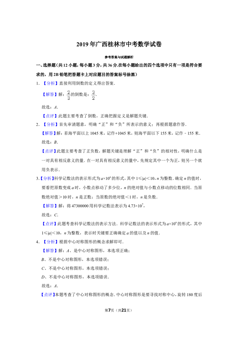 2019年广西桂林市中考数学试卷_中考真题_2.数学中考真题2015-2024年_地区卷_广西省_广西桂林数学11-22