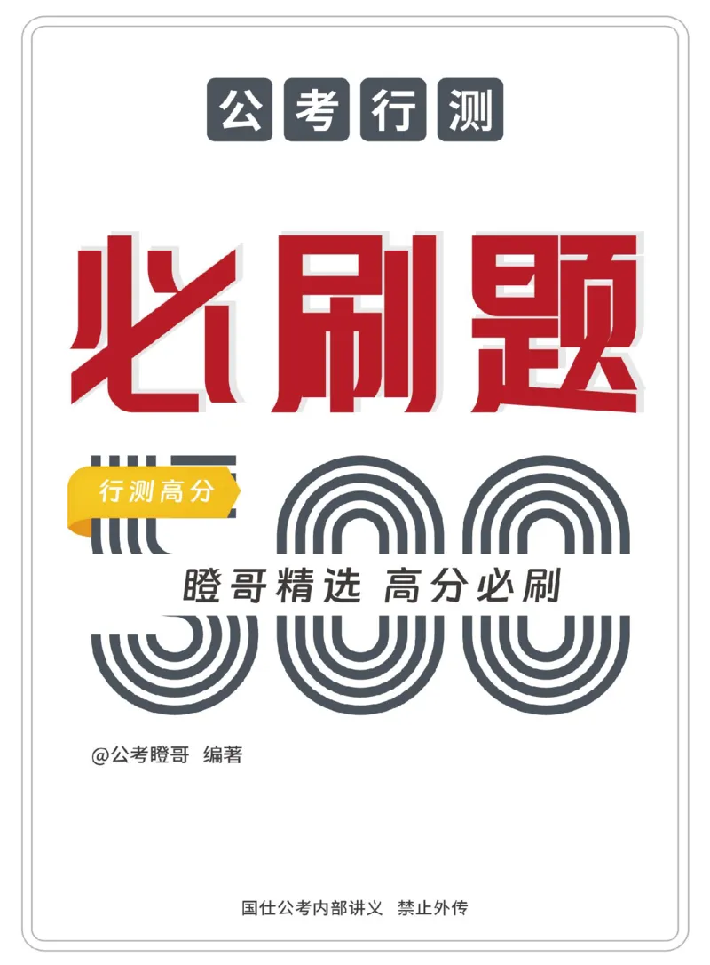 行测必刷500题-题干1版_2026考公资料_（35）瞪哥，国仕公考