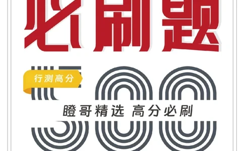 行测必刷500题-题干1版_2026考公资料_（35）瞪哥，国仕公考