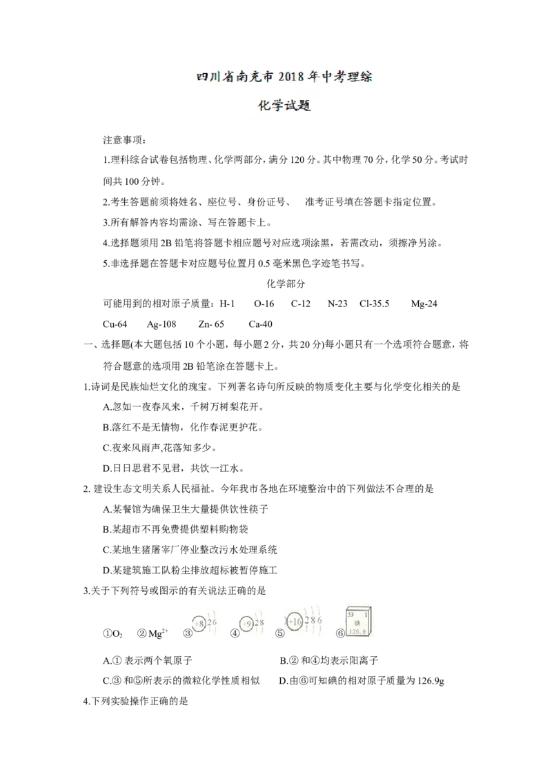 2018年四川省南充市中考理综（化学部分）试题（word版，含答案）_中考真题_5.化学中考真题2015-2024年_2018中考真题卷（277份）