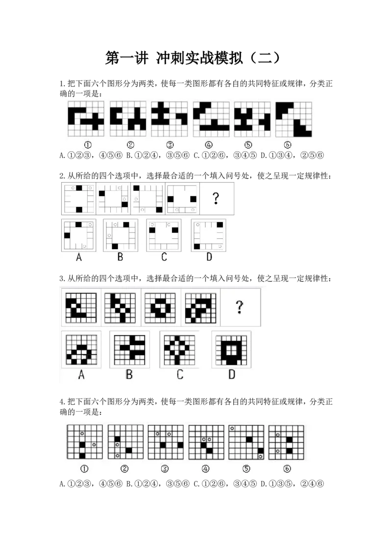 联考图推命题考点分析与实战模拟冲刺班（模拟试题二)_2026考公资料_（01）花生十三_（02）龙飞_2025龙飞资料_判断2025省考龙飞图推分析与实战模拟冲刺班